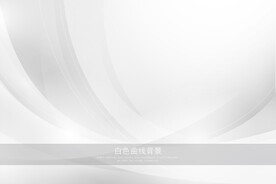白色曲线