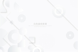 白色几何背景
