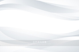 白色曲线背景