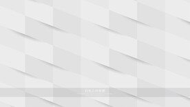 白色几何背景