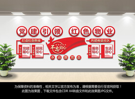 红色物业文化墙