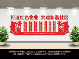 红色物业文化墙