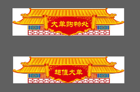 屋檐大单购物处矢量图