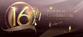 16周年
