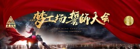 誓师大会