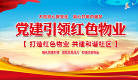 党建引领红色物业