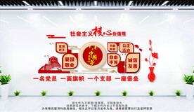 社会主义核心价值观