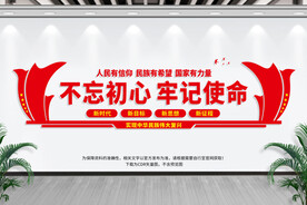 不忘初心 牢记使命