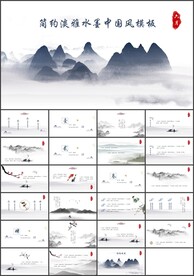 淡雅简约水墨中国风PPT模板
