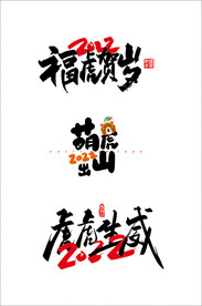 虎虎生威 虎年祝福 萌虎出山