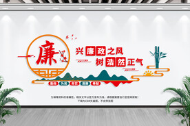 廉政文化