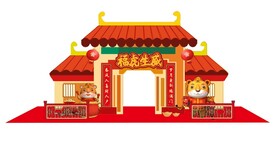 虎年陈美 虎年拱门