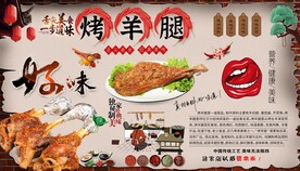 烤羊腿背景墙