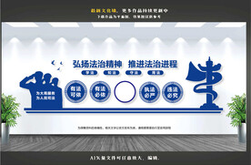 司法局文化墙
