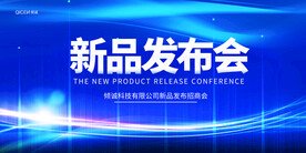 区块链科技发布会宣传展板海报