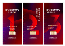 地产促销倒计时