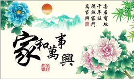 家和万事兴