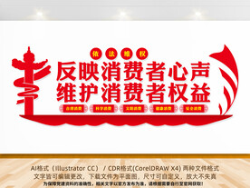 维护消费者权益