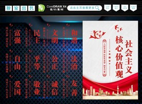 社会主义核心价值观