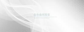 白色曲线背景