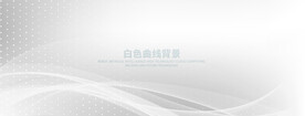 白色曲线背景