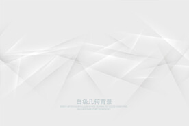 白色几何背景