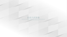 优雅白色背景