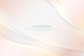 白色曲线