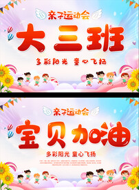 幼儿园运动会手举牌班级牌