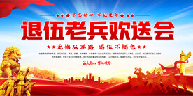 老兵退伍聚会展板
