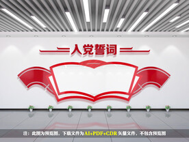 入党誓词文化墙