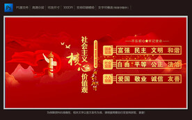 社会主义核心价值观