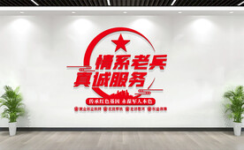 退役军人服务站文化墙