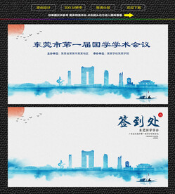 水墨东莞会议签到背景