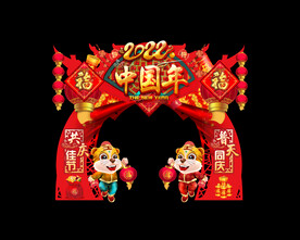 虎年拱门