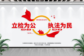 检察院文化墙