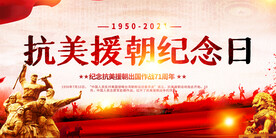 抗美援朝缅怀先烈展板