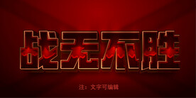 红色战士文字模板