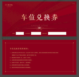 地产购房优惠券