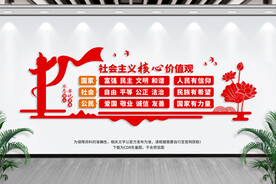 社会主义核心价值观