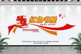 红色书屋文化墙