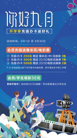 影城开学活动海报