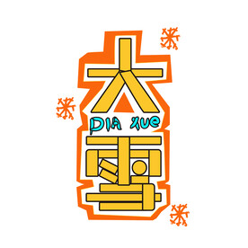 大雪矢量艺术字
