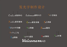 精品超市发光字