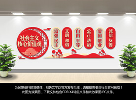 社会主义核心价值观