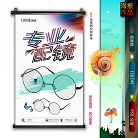 专业配镜海报