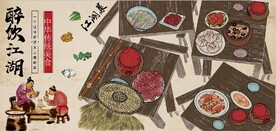 中国风醉饮江湖餐饮背景墙壁画