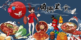 中式国潮美食餐饮背景墙壁画