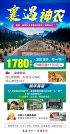 神农架旅游广告