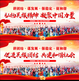 民族团结